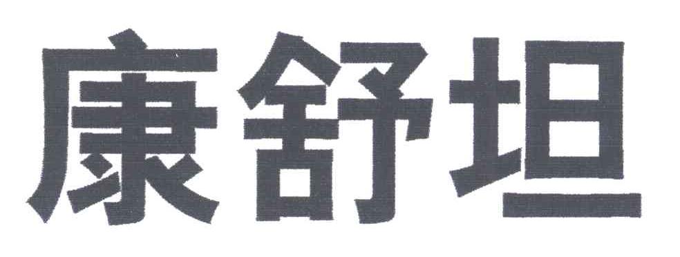 康舒坦