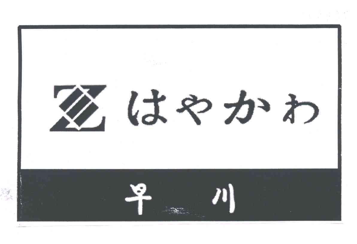 早川