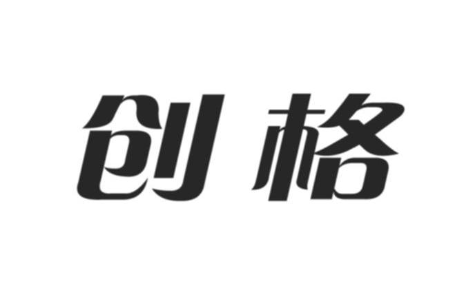 创格