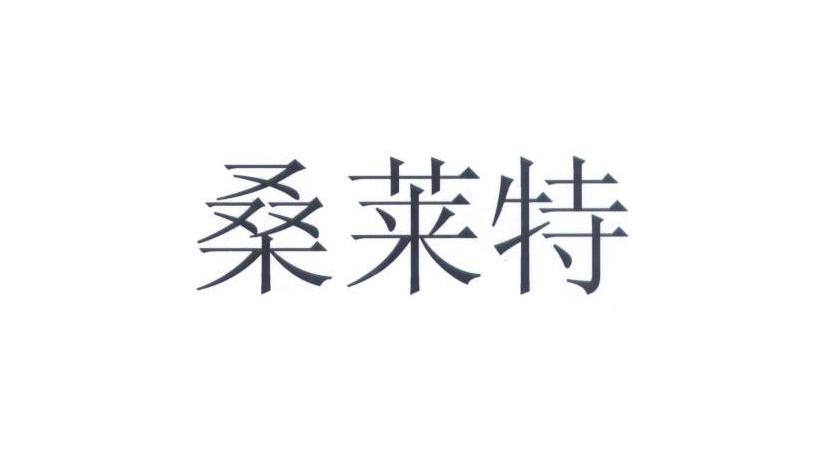 桑莱特