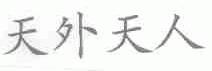 天外天人