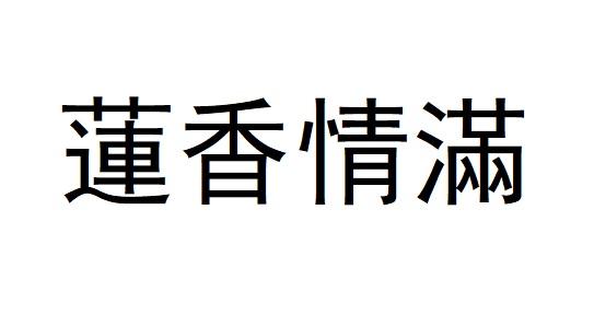 莲香情满