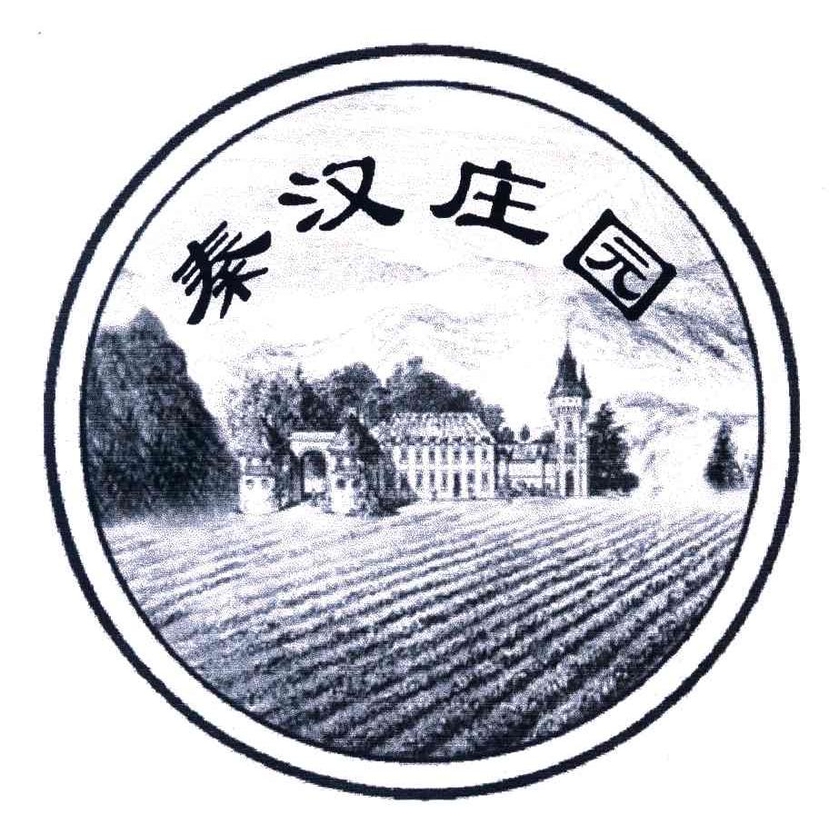 秦汉庄园