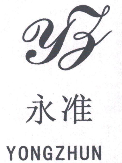 永准