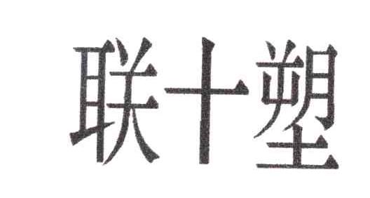 联十塑