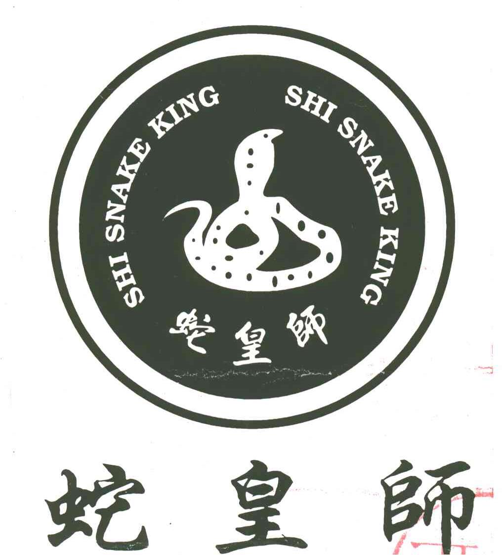 蛇皇师;SHI SNAKE KING