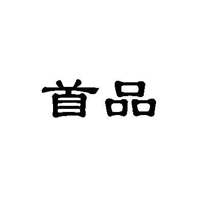首品