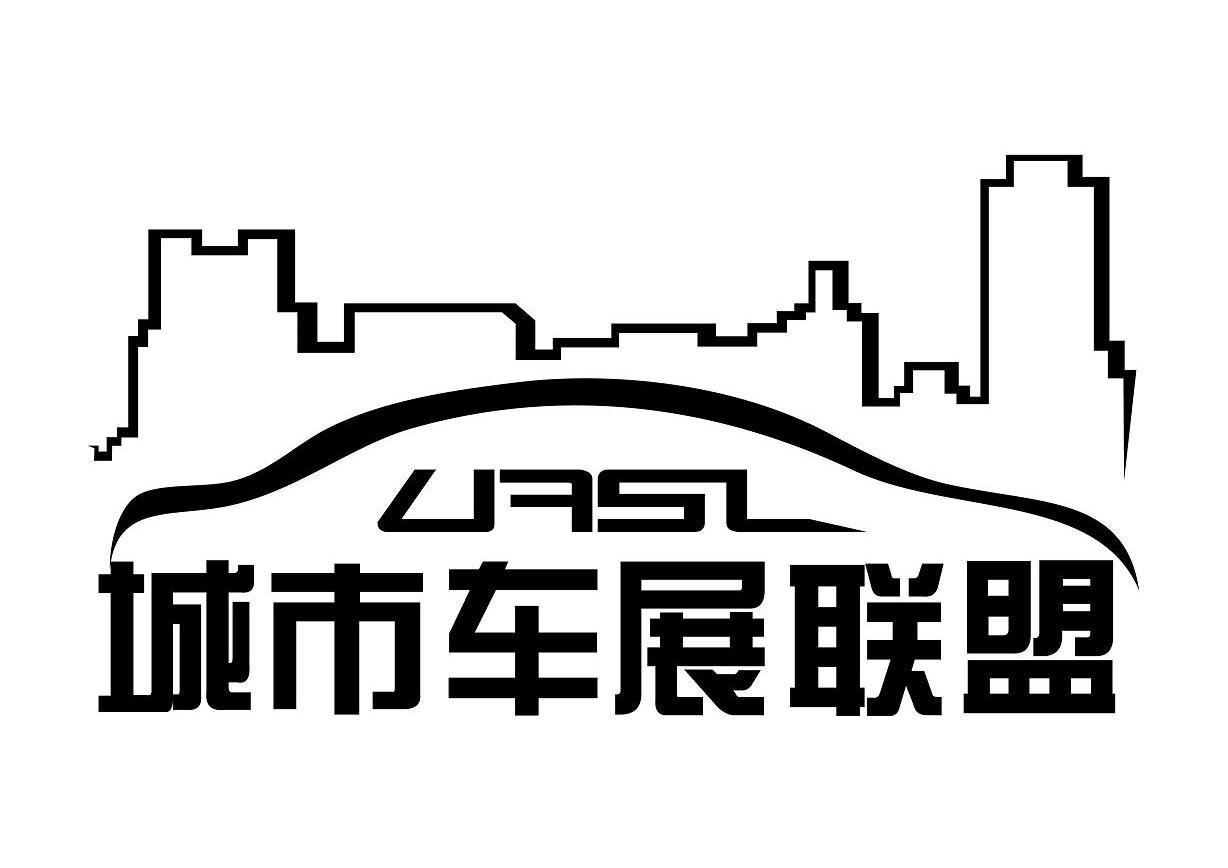 城市车展联盟 UASL