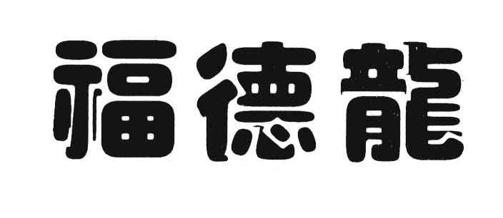 福德龙