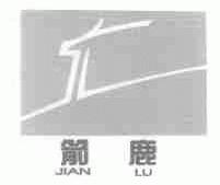 箭鹿