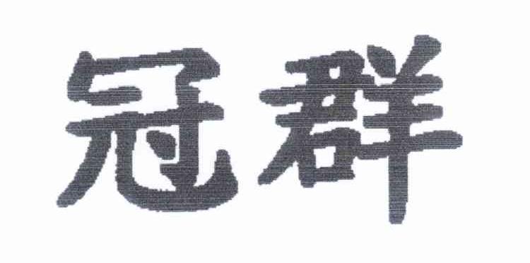 冠群