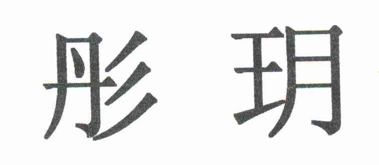 彤玥