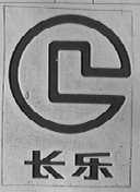 长乐