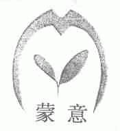 蒙意