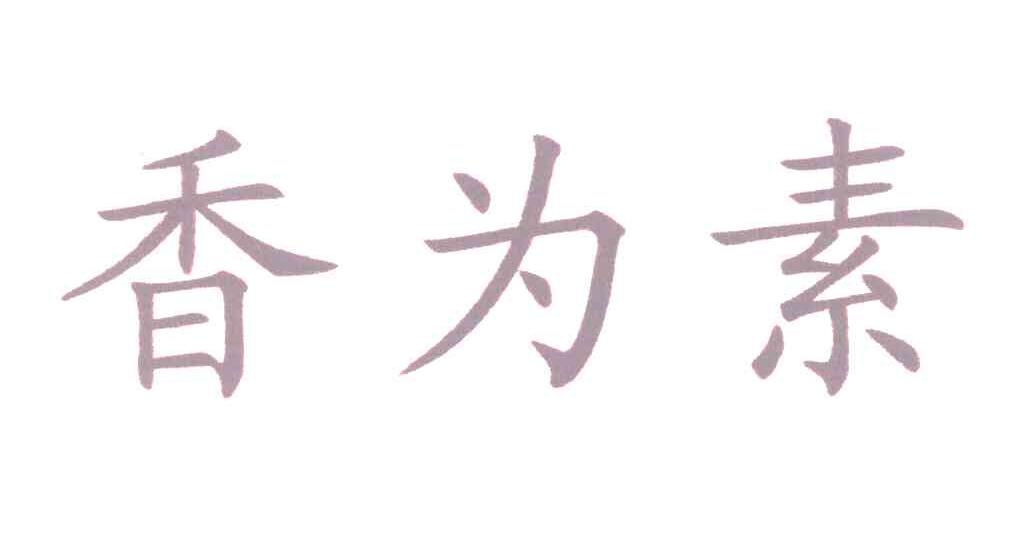 香为素