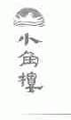 小角楼