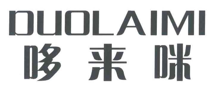 哆来咪