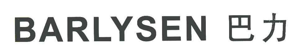巴力 BARLYSEN