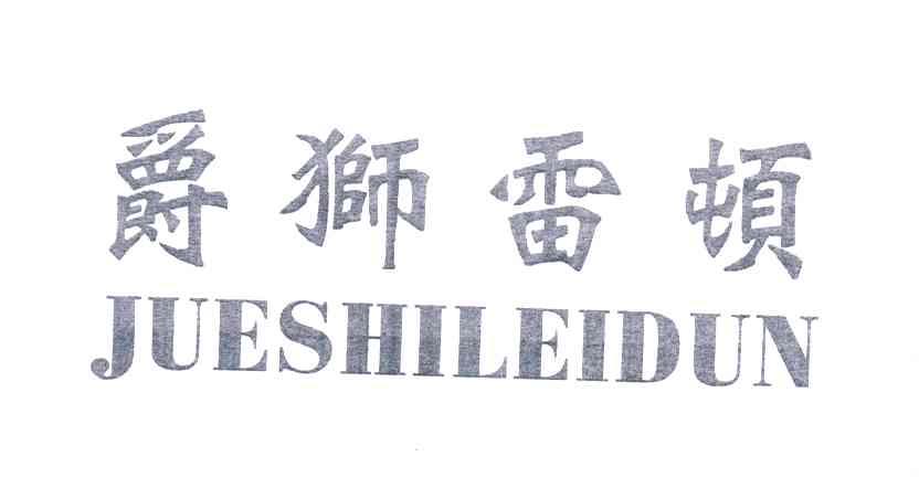 爵狮雷顿