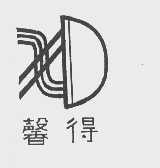 馨得