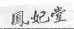 凤妃堂