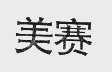 美赛