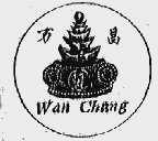 万昌