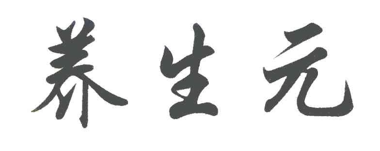 养生元
