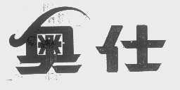 奥仕