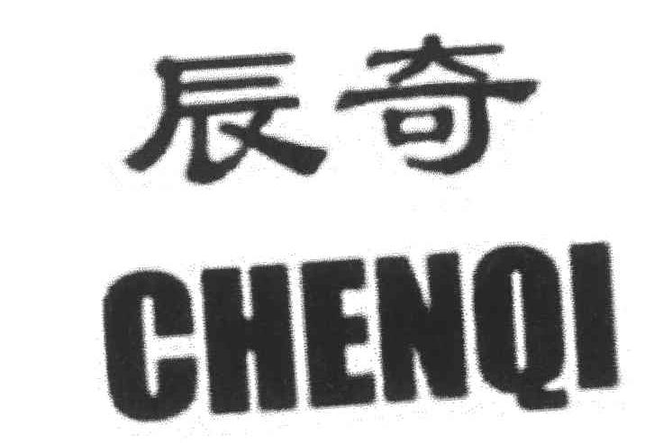 辰奇