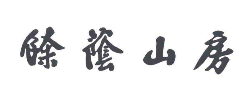 余荫山房