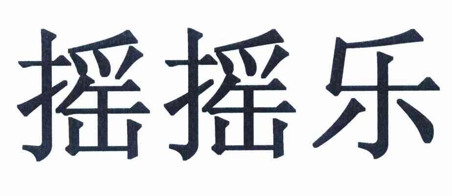 摇摇乐