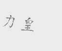 力皇