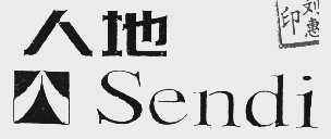 人地  SENDI