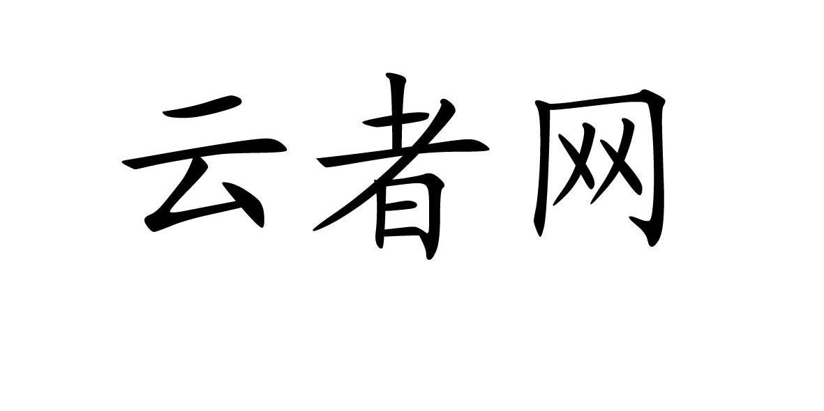 云者网