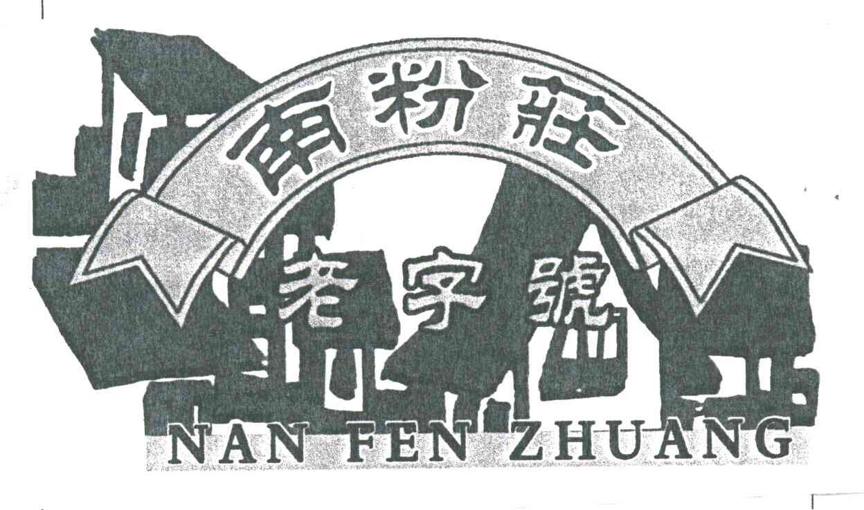 南粉庄老字号；南粉庄