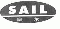 塞尔;SAIL
