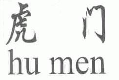 虎门