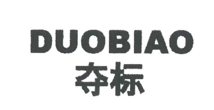 夺标