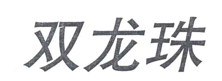双龙珠