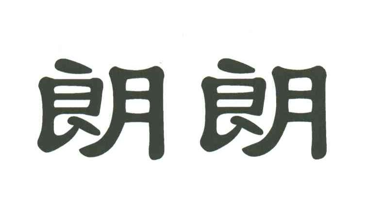 朗朗