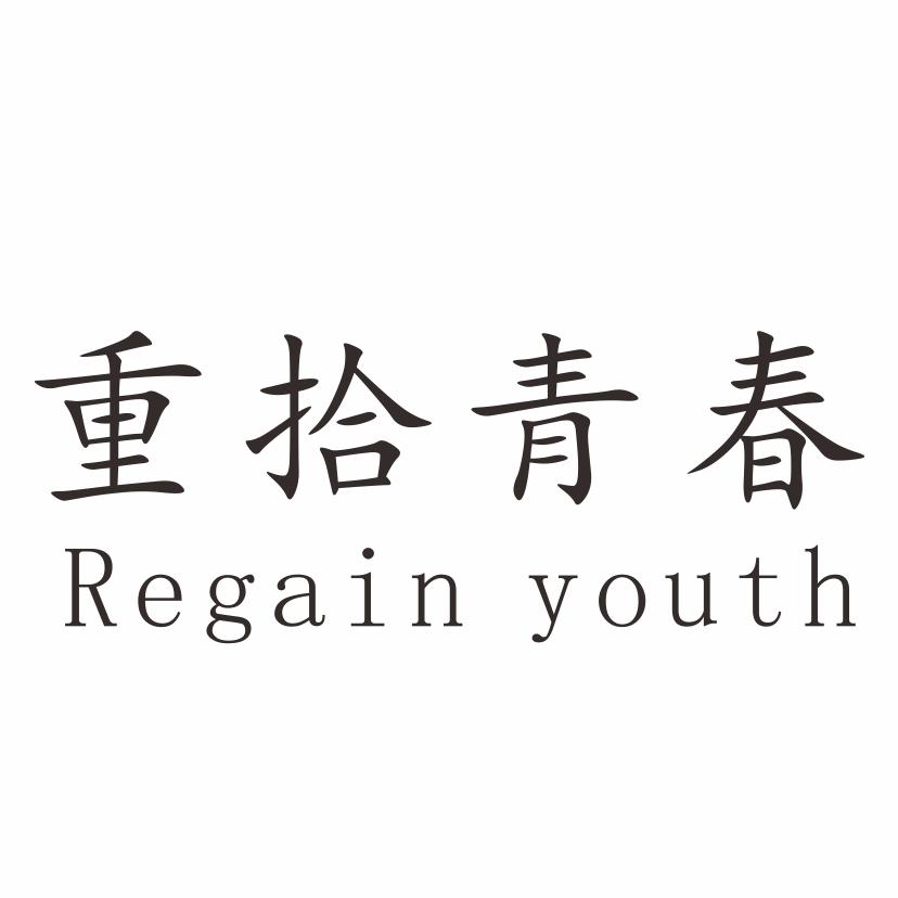 重拾青春 REGAIN YOUTH
