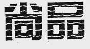 尚品