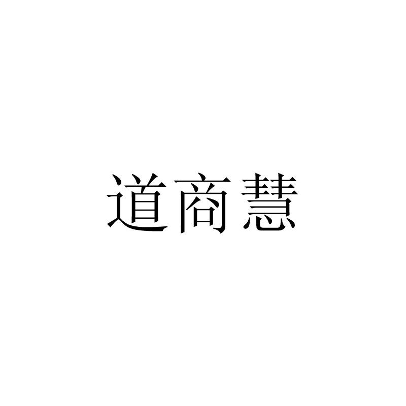 道商慧