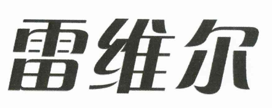 雷维尔