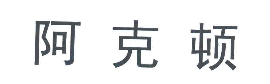 阿克顿