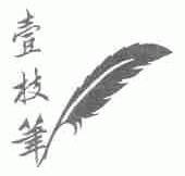 壹枝笔