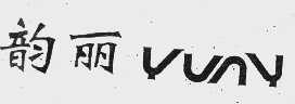 韵丽   YUNY