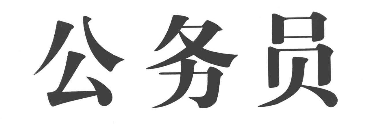 公务员