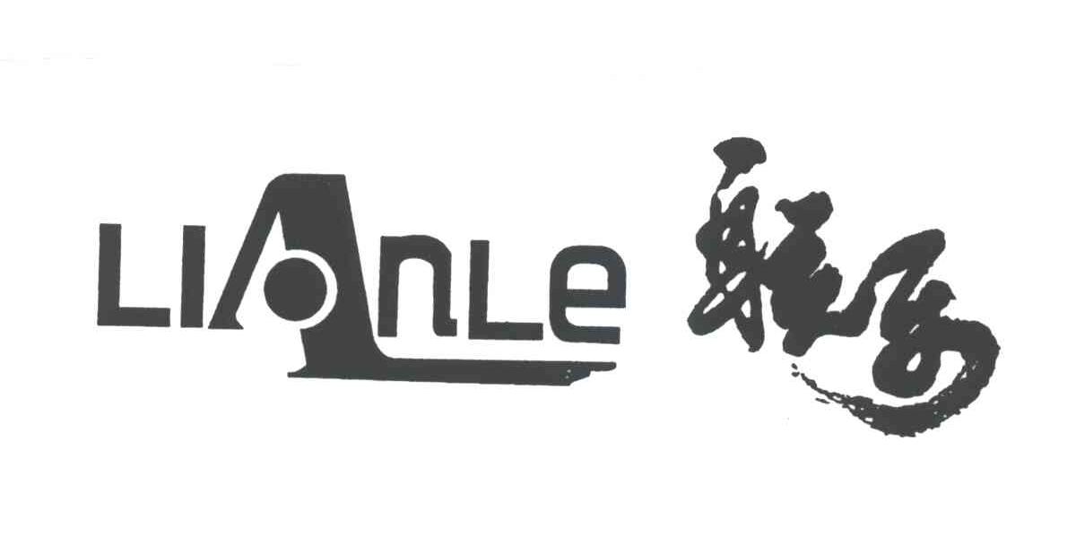 联乐